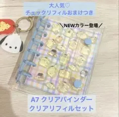 最安値⭐️A7 シール帳　クリアバインダー　リフィルセット　くすみブルー