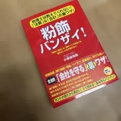 粉飾バンザイ! : 税理士は教えてくれない!「決算」&「会計」の裏ワザ!