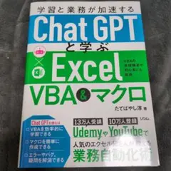 学習と業務が加速する ChatGPTと学ぶ Excel VBA&マクロ