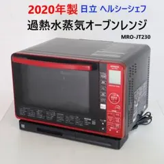 【未使用品】日立 過熱水蒸気オーブンレンジ　ヘルシーシェフ　MRO-JT232 日立 レンジ・トースター 過熱水蒸気オーブンレンジ ヘルシー