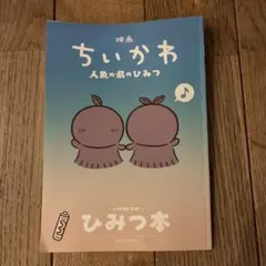 映画ちいかわ 人魚の島のひみつ 入場者特典 ひみつ本