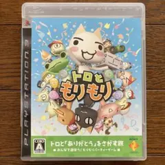 PS3 トロともりもり