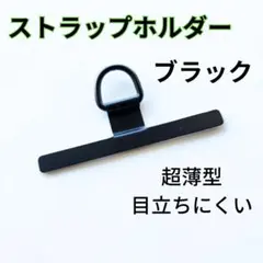 ステンレス　ストラップホルダー　黒　丈夫　ブラック　シンプル　耐久性
