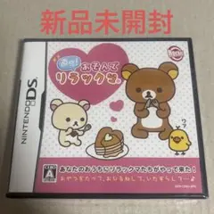 新品未開封 DS 直感!あそんでリラックマ