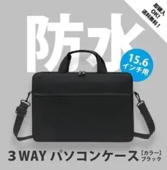 3WAYノートパソコンケース[ブラック]　ビジネスバッグ 軽量 防水