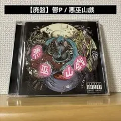 【廃盤】鬱P / 悪巫山戯