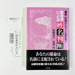 【希少】数命学による姓名判断　野間覚玄 松浦均 数命学による姓名判断: 運勢、性格がピタリとわかる | 野間 覚玄, 松浦