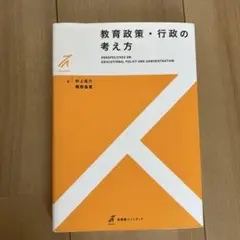 教育政策・行政の考え方