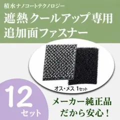 セキスイ純正品 遮熱クールアップ専用面ファスナー 12組セットのサムネイル