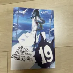 ダンジョンに出会いを求めるのは間違っているだろうか 19 ドラマCD付き特装版 ダンジョンに出会いを求めるのは間違っているだろうか 19 ドラマ