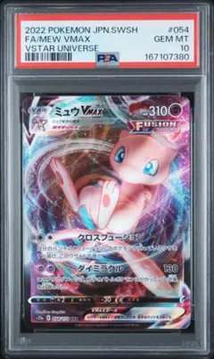 【PSA10】ミュウVMAX RRR ソード&シールド ハイクラスパック Vユニ PSA10】ミュウVMAX RRR ソード&シールド ハイクラスパック Vユニ