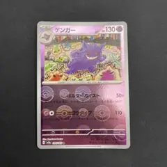ポケモンカード ゲンガー モンスターボールミラー 151