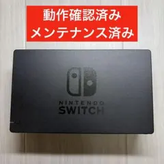 動作確認済み】Nintendo Switch ドック 純正品 ドックのみ - メルカリ