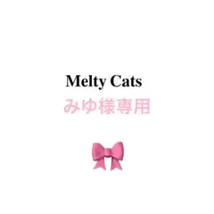 みゆ様専用ページ