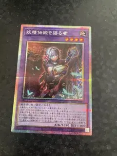 妖精伝姫を語る者　プリズマ　遊戯王