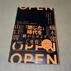 OPEN: 「閉じた」時代を終わらせよう