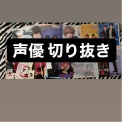 声優 アニメ 切り抜き