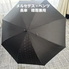 メルセデスベンツ　長傘　晴雨兼用　非売品のサムネイル