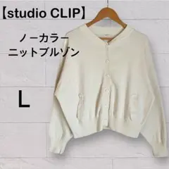 【studio CLIP】12ゲージノーカラーニットブルゾンカーディガン