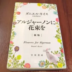 アルジャーノンに花束を