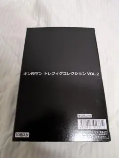【新品未開封】キン肉マン トレフィグコレクション VOL.2