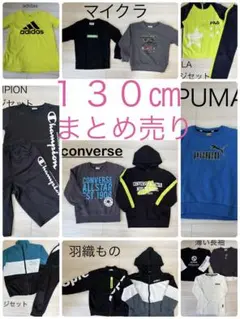 １３０センチ　男の子　まとめ売り　ブランド