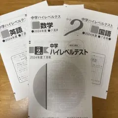 中学2年 ハイレベルテスト 2024年度4月号 5教科 - メルカリ