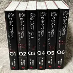 陰の実力者になりたくて！ 1-6巻 全巻セット まとめ売り
