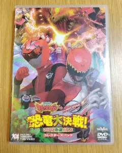 獣電戦隊キョウリュウジャー／ゴーバスターズ　DVD　恐竜大決戦