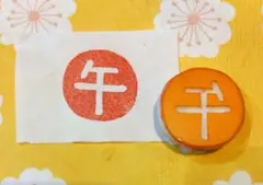 消しゴムはんこ 年賀状 午年 ウマ 干支 スタンプ 正月 2026