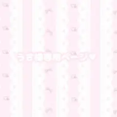 うさ様専用ページ♥