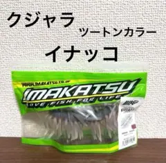 2025年最新】クジャラ イマカツの人気アイテム - メルカリ
