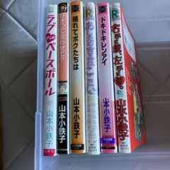 山本小鉄子コミック　　2冊550円