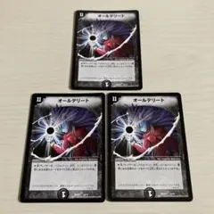 オールデリート 初期統一 3枚セット
