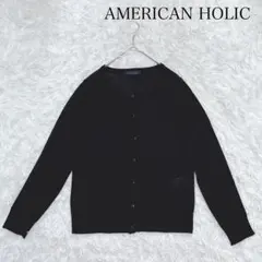 アメリカンホリック ブラック ニットカーディガン 黒 無地 シンプル F