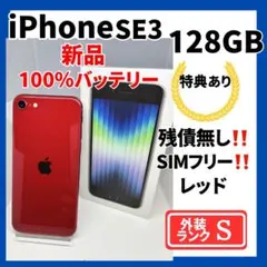 【超美品】iPhone SE3 128GB SIMフリー　新品バッテリー100%