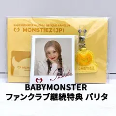 【ベビモン】BABYMONSTER ファンクラブ継続特典 パリタ