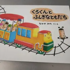 くろくんとふしぎなともだち 絵本 なかやみわ