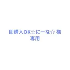 即購入OK☆にーな☆ 様　専用
