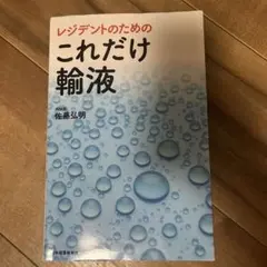 レジデントのための これだけ輸液