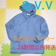 ★綺麗なライトブルー★a.v.v(アーヴェヴェ) なめらかパーカー 24h発送のサムネイル