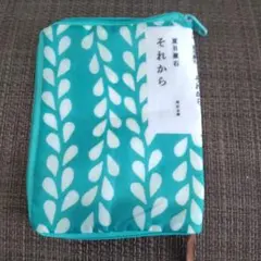 夏目漱石 それから ブックカバー かまわぬ KADOKAWA