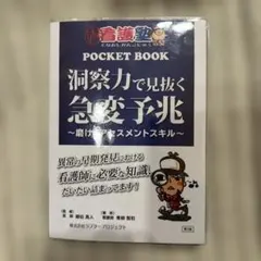 2025年最新】洞察力で見抜く急変予兆の人気アイテム - メルカリ