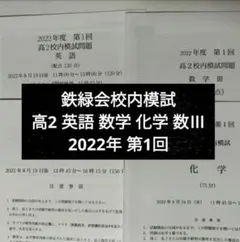 鉄緑会2022年度 高2第1回 校内模試 英語 数学 化学 数Ⅲ 問題解説解答付のサムネイル
