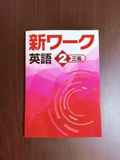 2026年最新】新ワークの人気アイテム - メルカリ