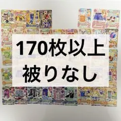 アイカツカード まとめ売り 170枚以上 大量 コーデ