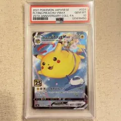 PSA10 そらをとぶピカチュウVMAX 25th - メルカリ