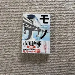 モノ