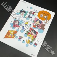 令和7年　小学生の音楽　2年　教科書　新品