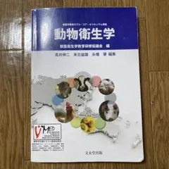動物衛生学 初版 モデル・コア・カリキュラム準拠 動物衛生学 / 獣医衛生学教育研修協議会 - 紀伊國屋書店ウェブストア
